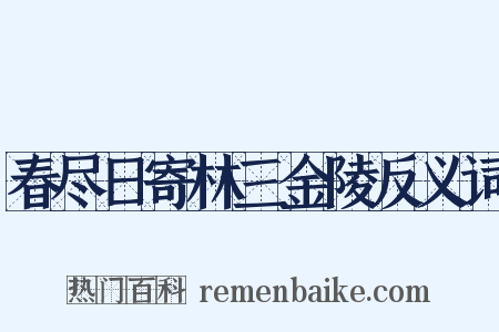 春尽日寄林三金陵反义词是什么意思的图片